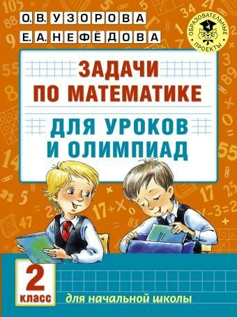 Задачи по математике для уроков и олимпиад. 2 класс 2020 | Нефедова Е.А., Узорова О.В.