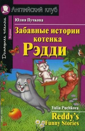 Забавные истории котенка Рэдди | Пучкова Ю.Я.