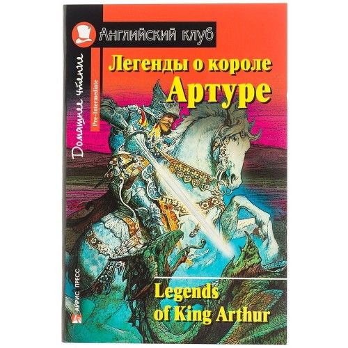 Легенды о короле Артуре. Домашнее чтение