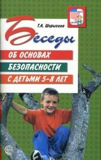 Беседы об основах безопасности с детьми 5-8 лет 2011 | Шорыгина Т.А.