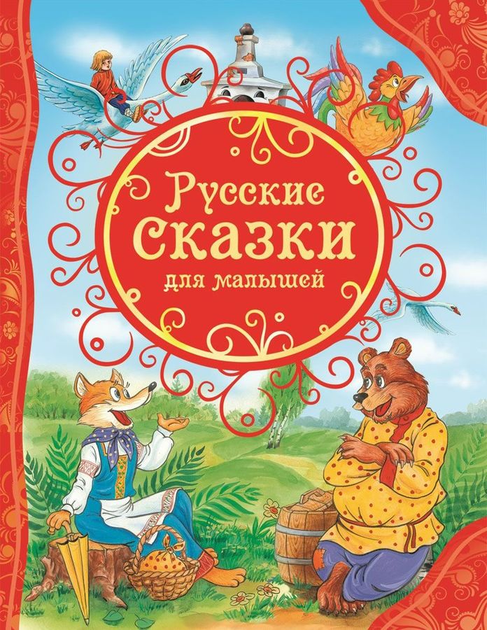 ВЛС Русские сказки для малышей (2020)