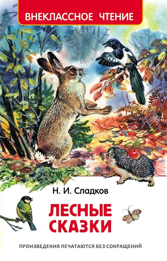 Лесные сказки | Сладков Н.И.