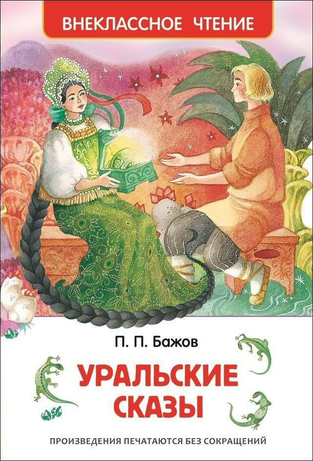Уральские сказы | Бажов П.П.