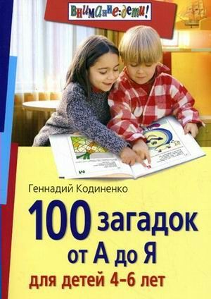 100 загадок от А до Я для детей 4-6 лет | Кодиненко Г.Ф.
