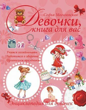 Девочки, книга для вас | Могилевская С.А.