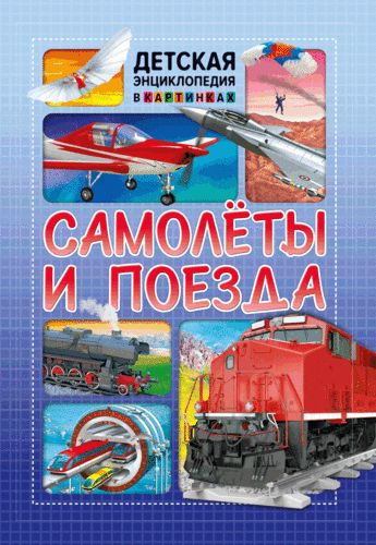 Самиолеты и поезда | Скиба Т.В., Феданова Ю.В.