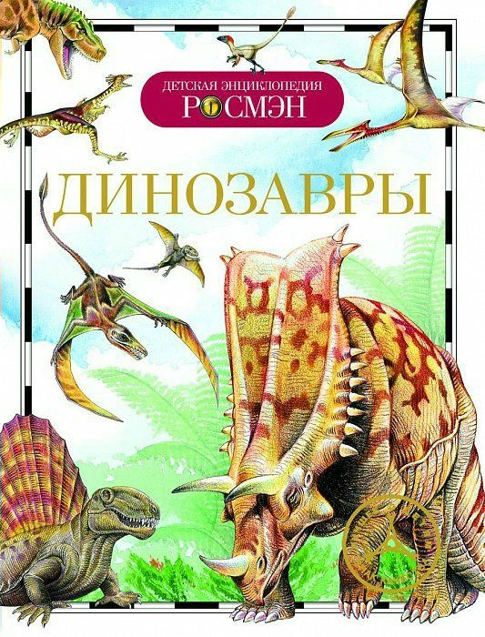 Динозавры | Рысакова И.В.