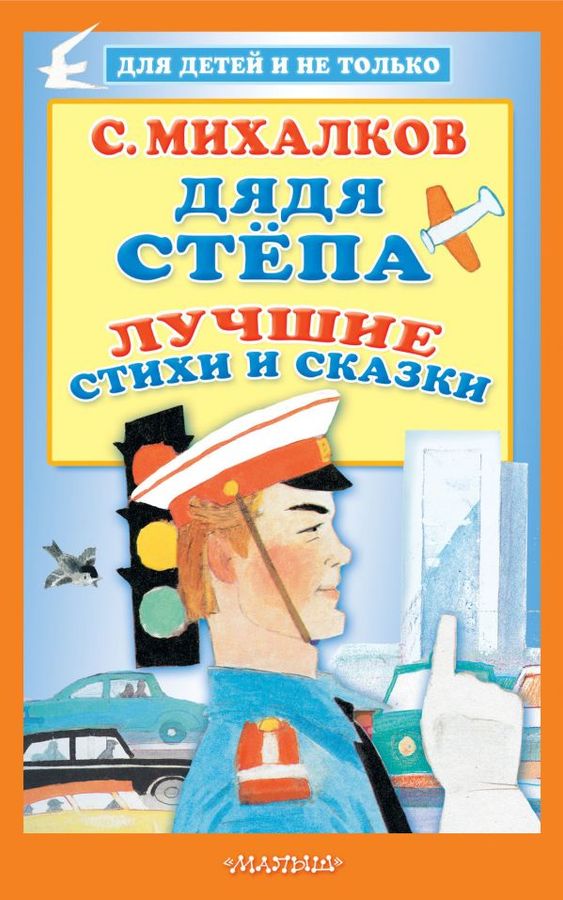 Дядя Степа Лучшие стихи и сказки Михалков (2020)