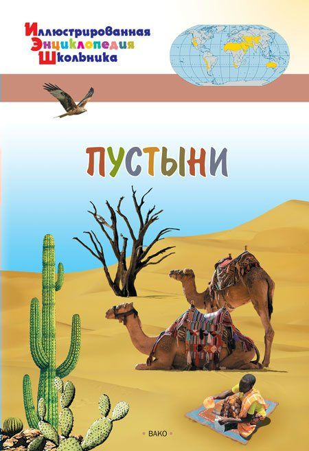 Пустыни | Орехов А.А.