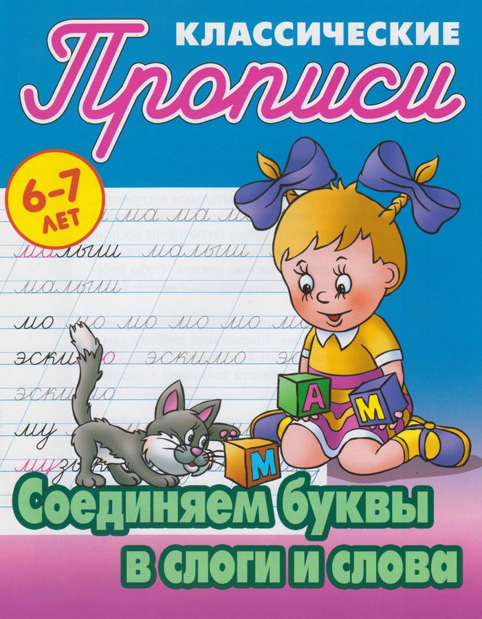 Соединяем буквы в слоги и слова. 6-7 лет | Петренко С.В.