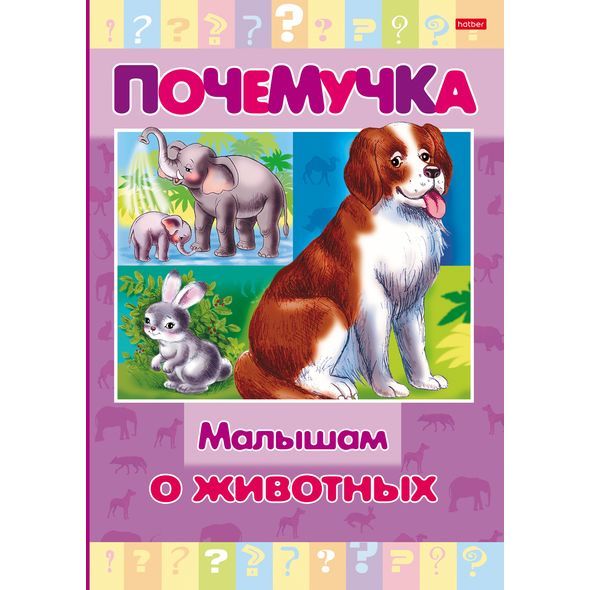 Малышам о животных | Султанова М.Н.
