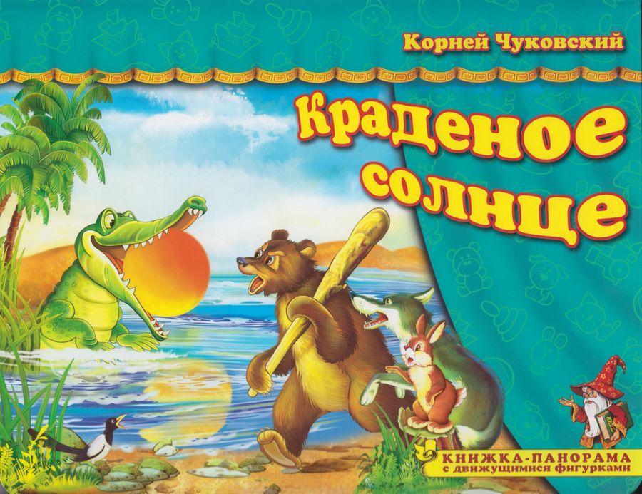 Книжка-панорама Поиграем в сказку Краденое солнце Чуковский (2020)