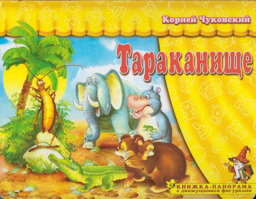 Книжка-панорама Поиграем в сказку Тараканище Чуковский (2020)