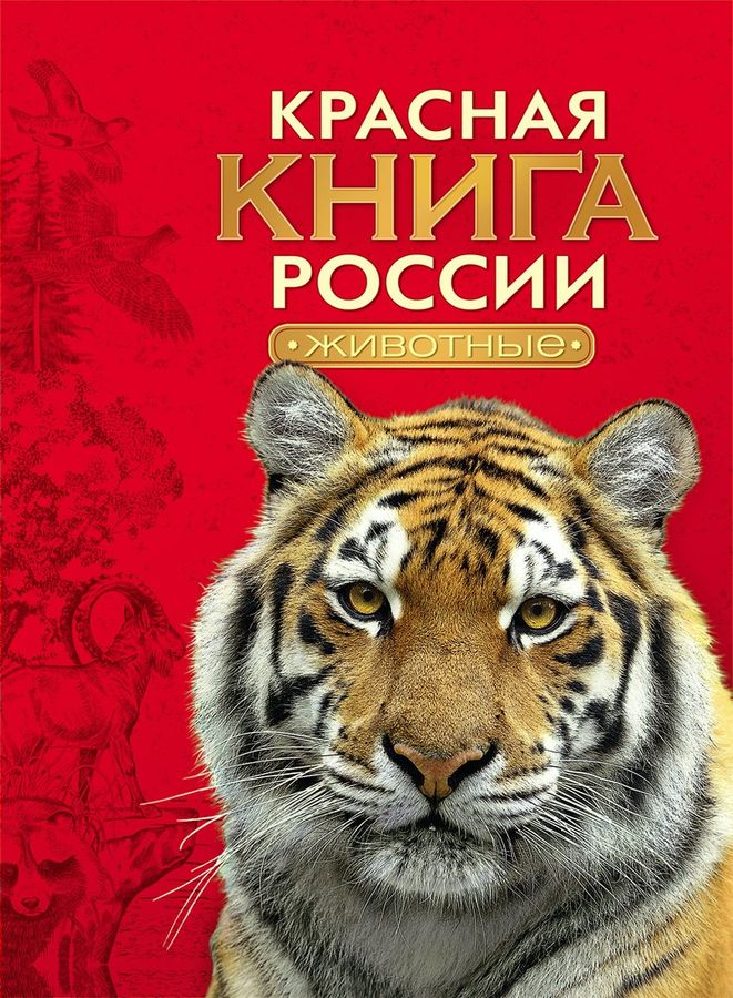 Красная книга России. Животные | Тихонов А.В.