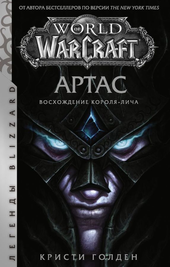 World of Warcraft: Артас. Восхождение Короля-лича | Голден К.