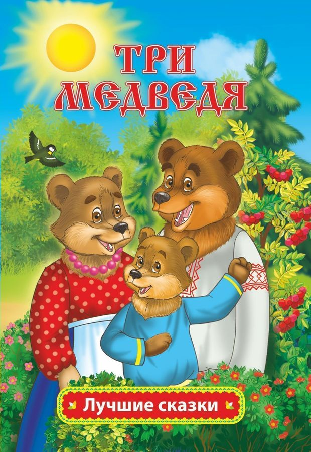 Три медведя | Толстой Л.Н.