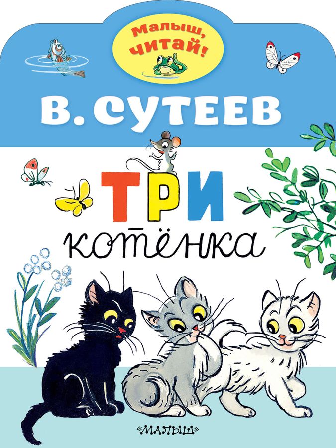 Три котенка | Сутеев В.Г.