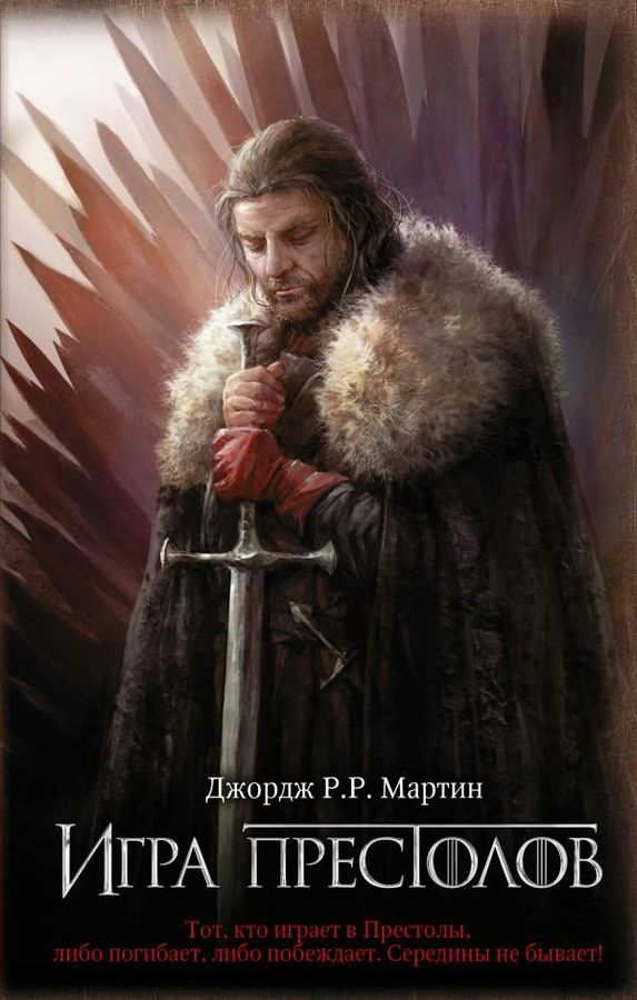Игра престолов | Мартин Дж. Р.Р.