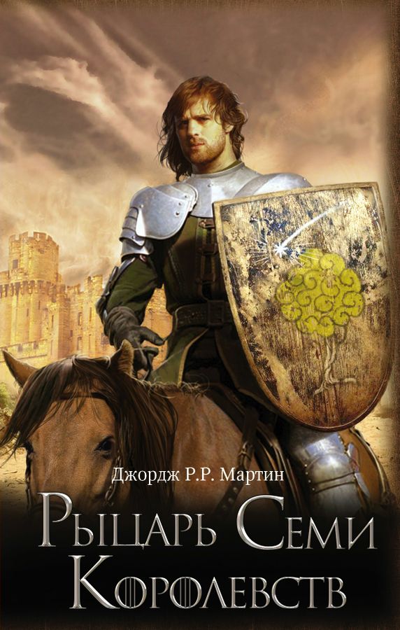 Рыцарь Семи Королевств | Мартин Дж. Р.Р.