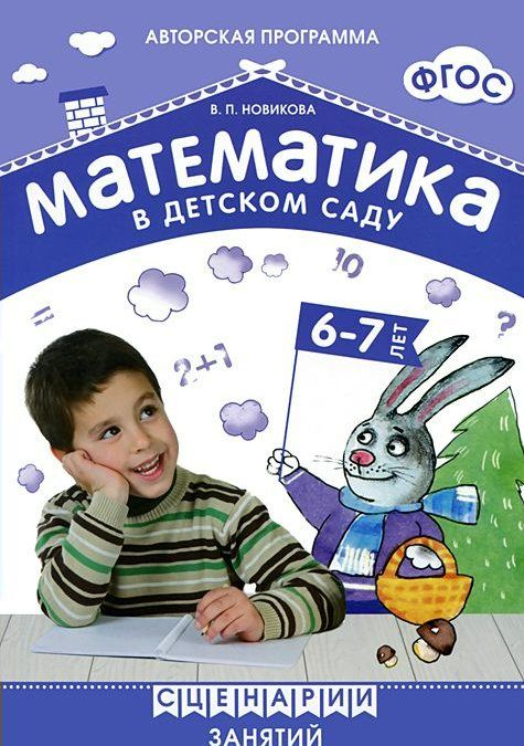 Математика в детском саду. Сценарии занятий с детьми 6-7 лет 2015 | Новикова В.П.