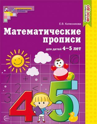 Математические прописи для детей 4-5 лет | Колесникова Е.В.