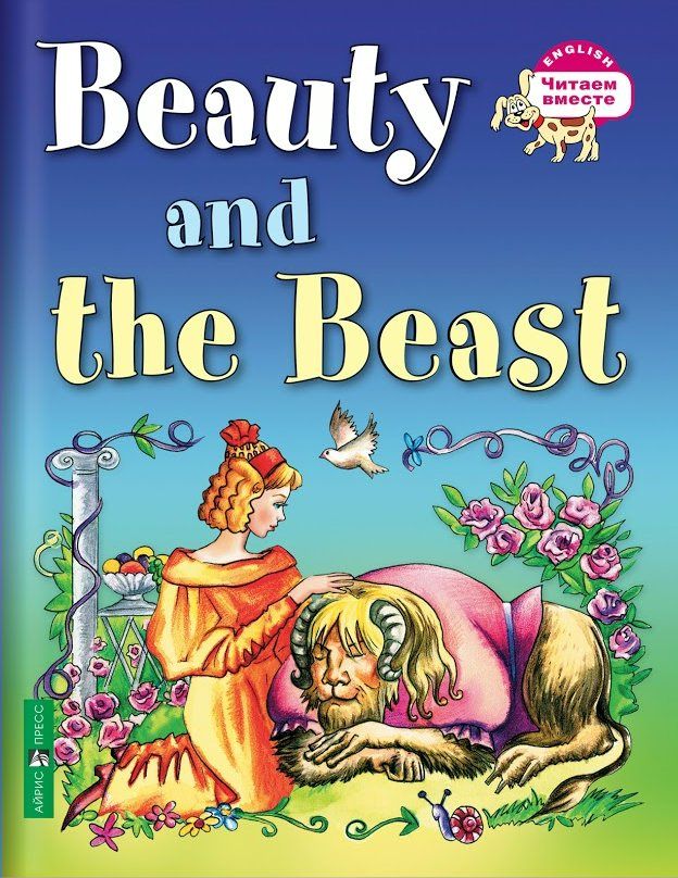 Красавица и чудовище. Beauty and the Beast 2019 | Карачкова А.Г.