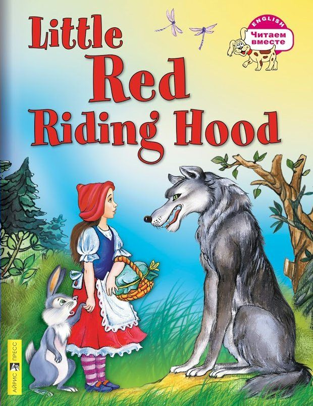 Красная Шапочка. Little Red Riding Hood 2019 | Воронова Е.Г.