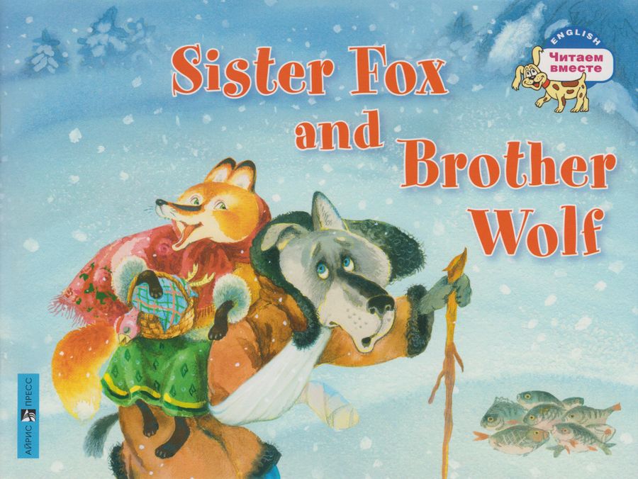 Лисичка-сестричка и братец волк. Sister Fox and Brother Wolf 2019
