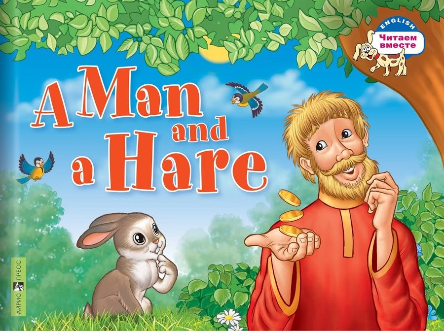 Мужик и заяц. A Man and a Hare 2019 | Владимирова А.А.
