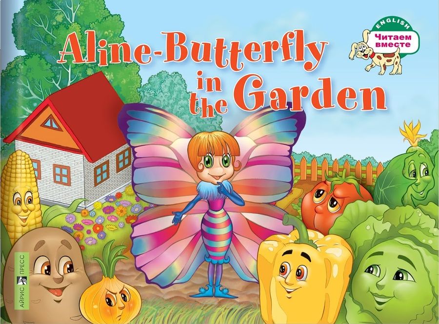 Бабочка Алина в огороде. 1 уровень 2019 | Благовещенская Т.А.