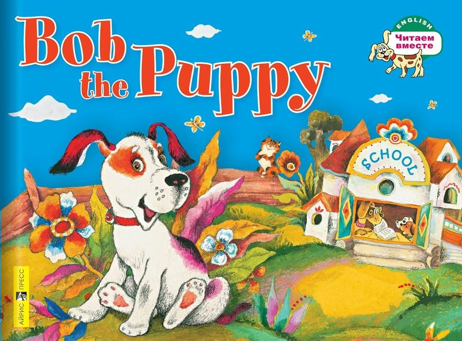 Щенок Боб = Bob the Puppy 2019 | Владимирова А.А.