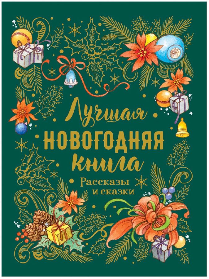 Большая Новогодняя Книга Купить
