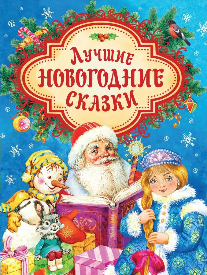 Лучшие новогодние сказки | Козлов С.Г., Капнинский В.В.
