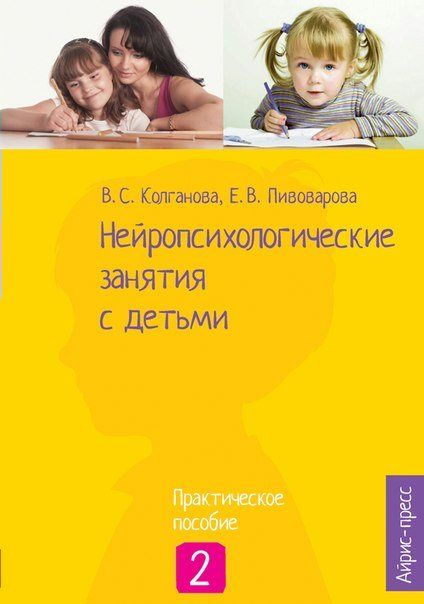 Нейропсихологические занятия с детьми. В 2-х частях. Часть 2 2018 | Пивоварова Е.В., Колганова В.С.