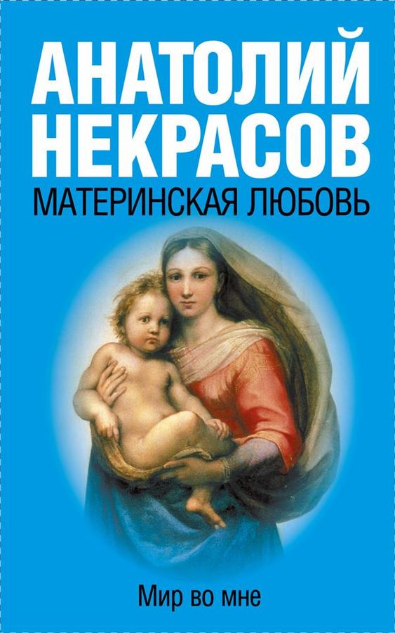 Материнская любовь | Некрасов А.А.