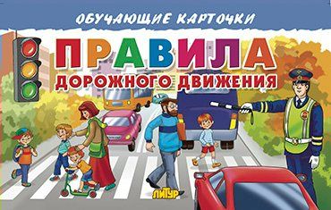 Правила дорожного движения 2020 | Богуславская М.