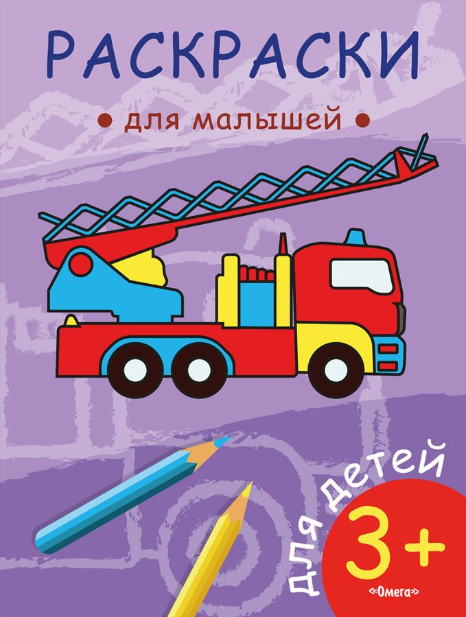 Раскраски для малышей. Пожарная машина