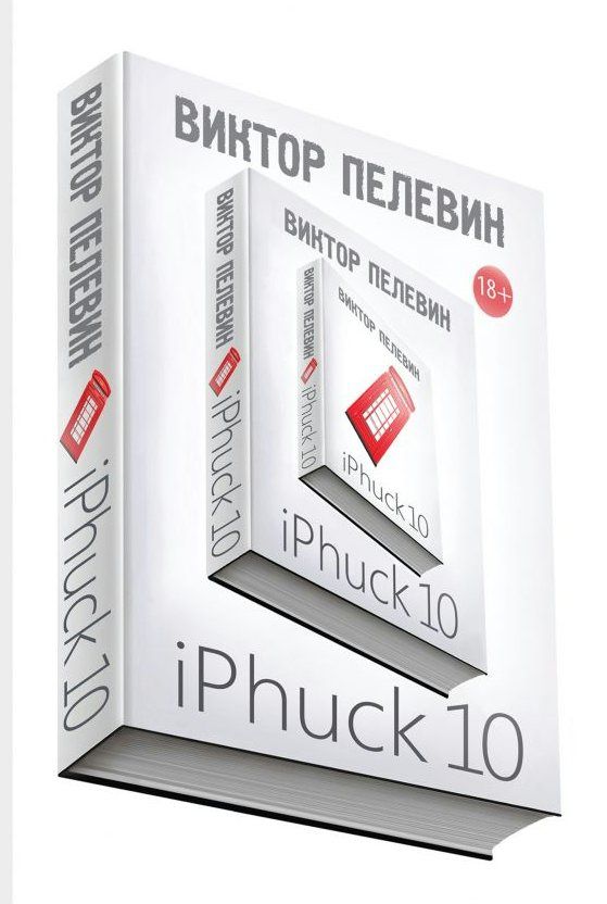 iPhuck 10 | Пелевин В.О.