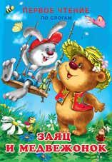 Заяц и медвежонок | Гурина И.В.