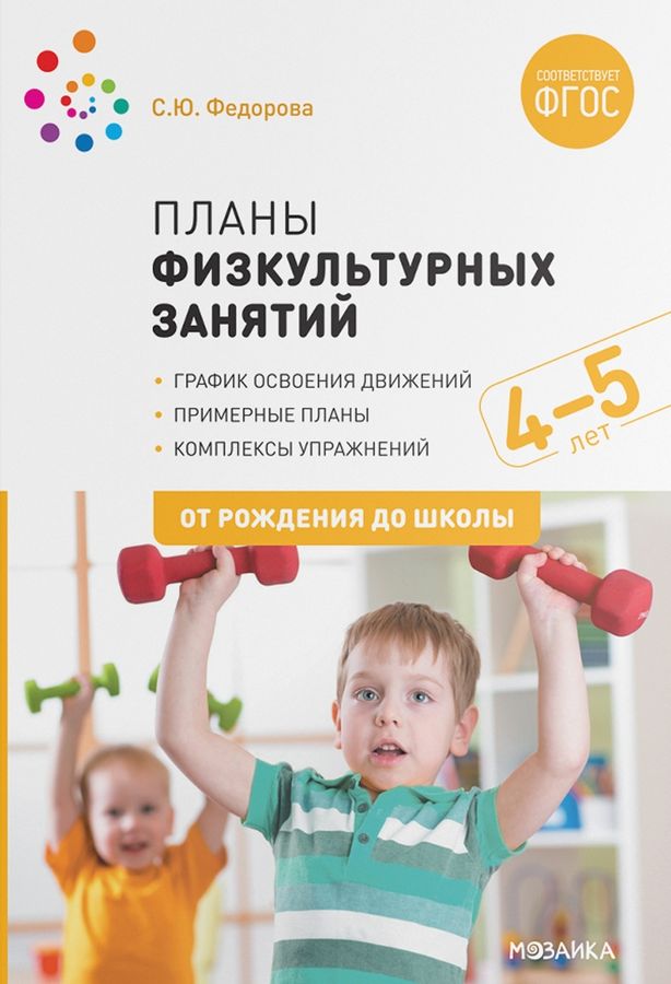 Планы физкультурных занятий с детьми 4-5 лет 2020 | Федорова С.Ю.