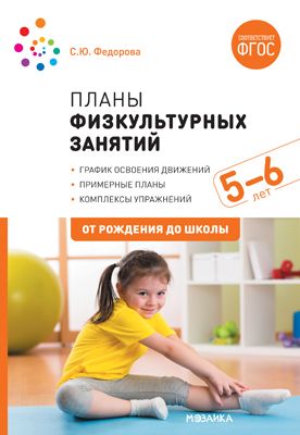 Планы физкультурных занятий с детьми 5-6 лет 2020 | Федорова С.Ю.