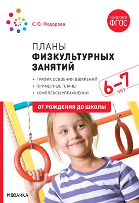 Планы физкультурных занятий с детьми 6-7 лет 2020 | Федорова С.Ю.