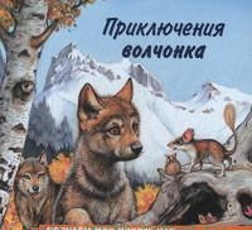 Приключения волчонка | Гурина И.В.