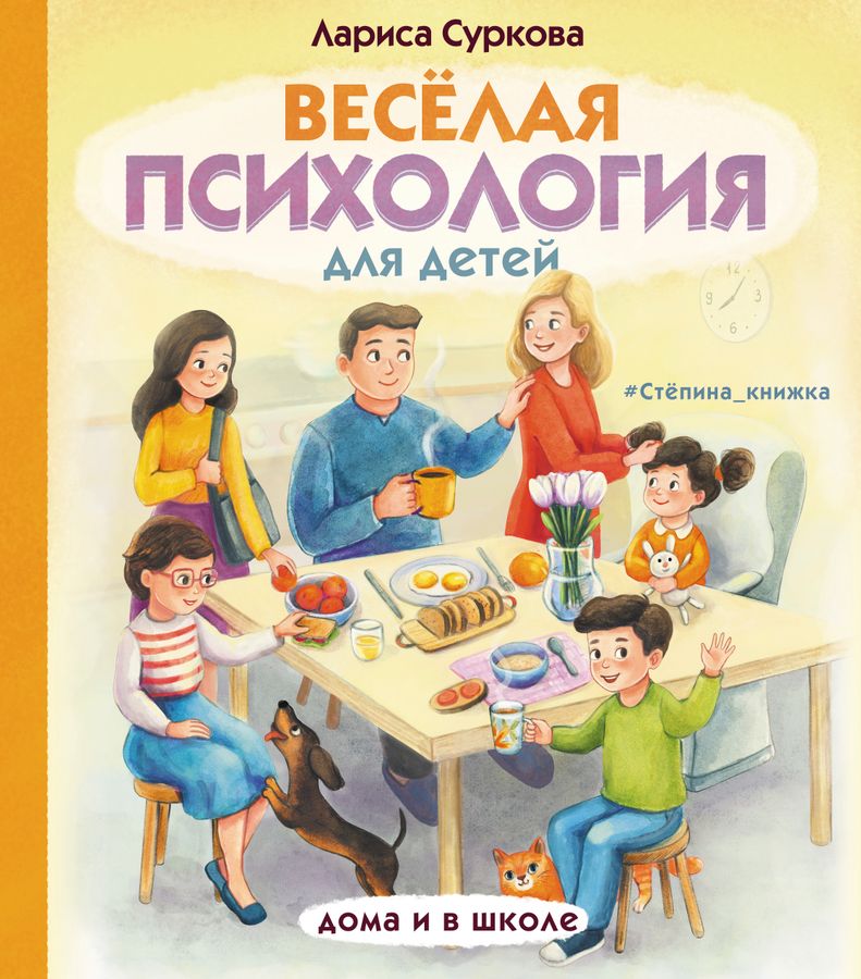 Весёлая психология для детей: дома и в школе | Суркова Л.М.