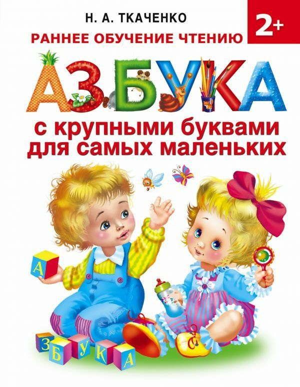 Азбука с крупн. буквами для самых маленьких Ткаченко (2019)