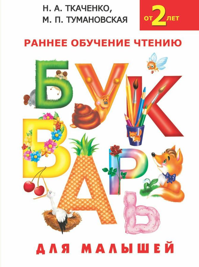 Букварь для малышей | Ткаченко Н.А., Тумановская М.П.