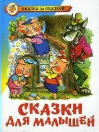 Сказки для малышей худ. Рудаченко ()