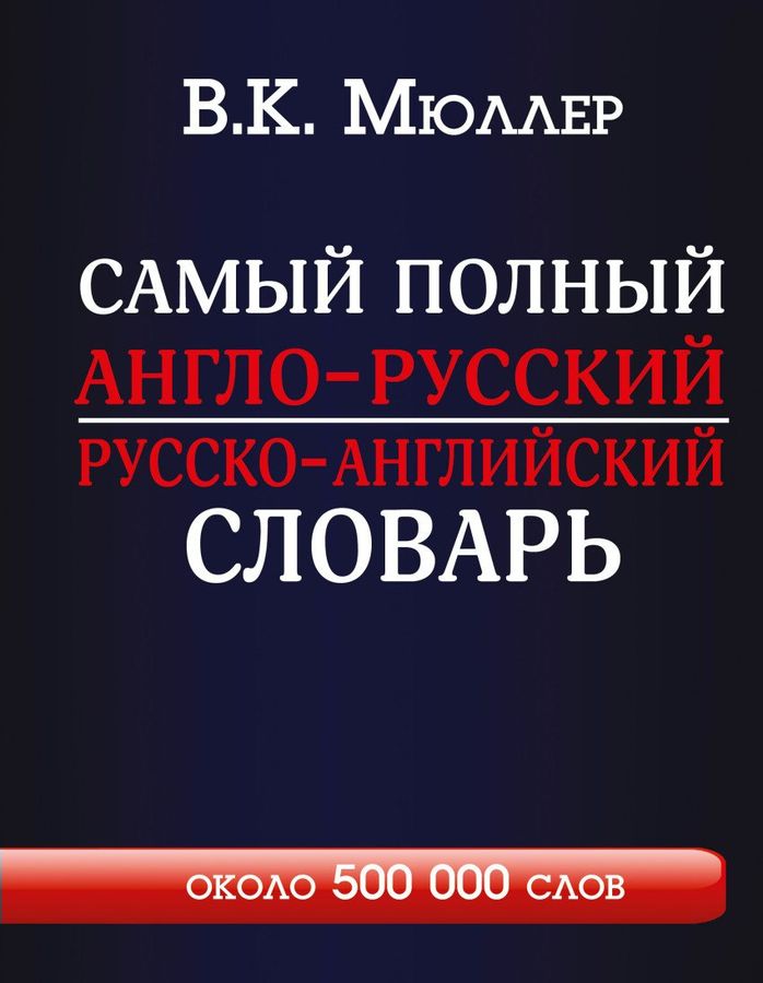 Самый полный англо-русский русско-английский словарь с современной транскрипцией. Около 500 000 слов | Мюллер В.К.