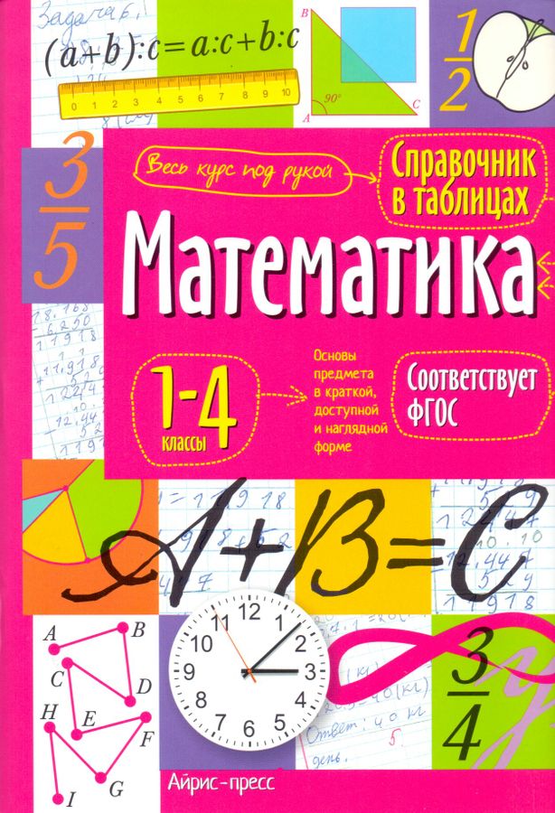 Справочник в таблицах. Математика. 1-4 классы 2018