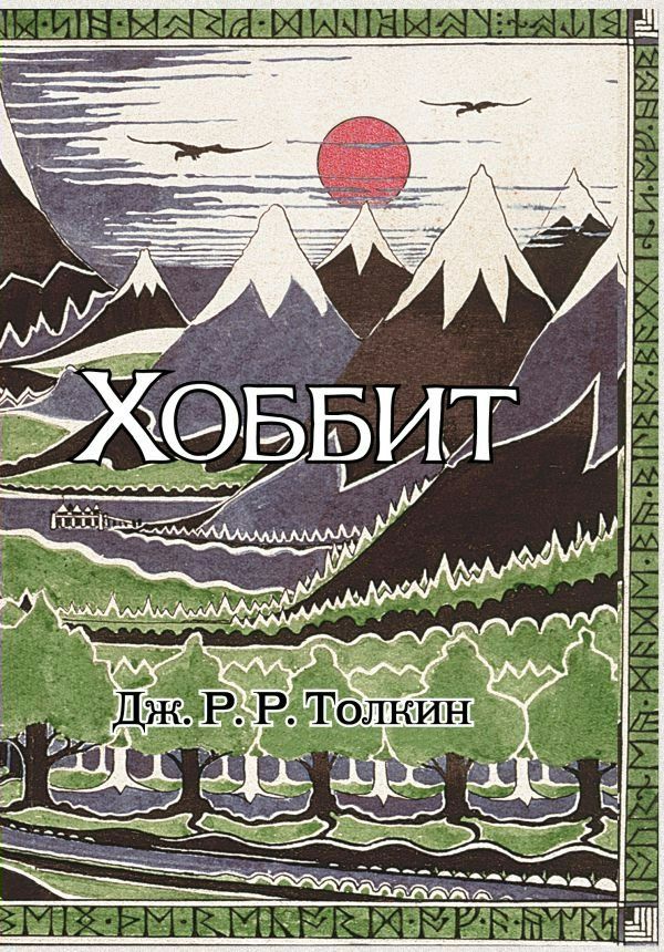 Хоббит | Толкин Дж.Р.Р.